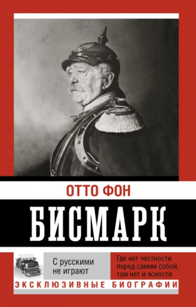 С русскими не играют - Отто Бисмарк - Слушать Любимую Книгу + Без Рекламы 📲 Slushat-Knigi.Com