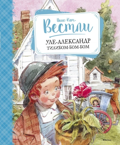 Уле-Александр Тилибом-бом-бом - Анне-Катрине Вестли - Слушать Любимую Книгу + Без Рекламы 📲 Slushat-Knigi.Com