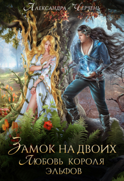 Замок на двоих. Любовь короля эльфов - Александра Черчень - Слушать Любимую Книгу + Без Рекламы 📲 Slushat-Knigi.Com