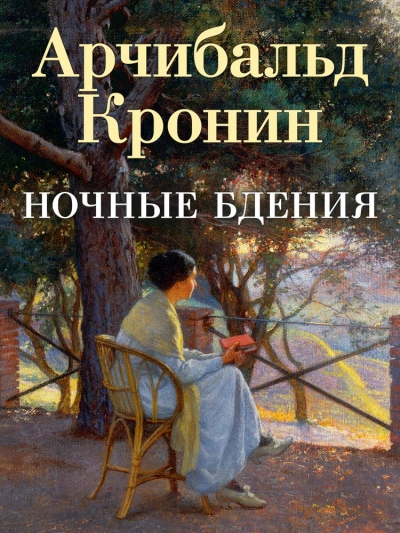 Ночные бдения - Арчибальд Кронин - Слушать Любимую Книгу + Без Рекламы 📲 Slushat-Knigi.Com