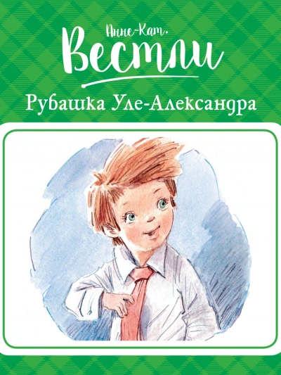 Рубашка Уле-Александра - Анне-Катрине Вестли - Слушать Любимую Книгу + Без Рекламы 📲 Slushat-Knigi.Com