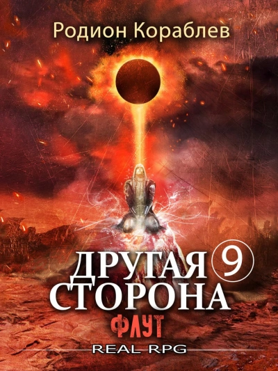 Флут - Родион Кораблёв - Слушать Любимую Книгу + Без Рекламы 📲 Slushat-Knigi.Com