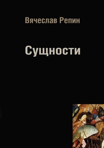 Сущности - Вячеслав Репин - Слушать Любимую Книгу + Без Рекламы 📲 Slushat-Knigi.Com