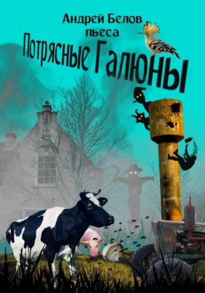 Потрясные Галюны - Андрей Белов - Слушать Любимую Книгу + Без Рекламы 📲 Slushat-Knigi.Com