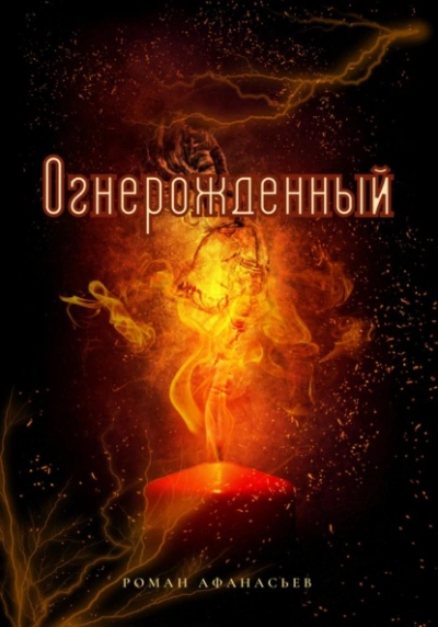 Огнерожденный - Роман Афанасьев - Слушать Любимую Книгу + Без Рекламы 📲 Slushat-Knigi.Com