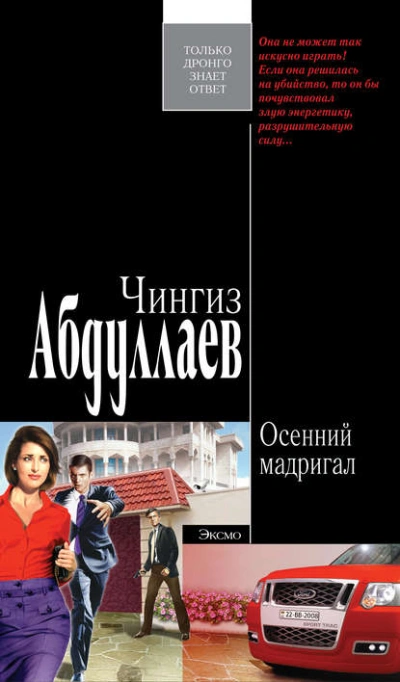Осенний мадригал - Чингиз Абдуллаев - Слушать Любимую Книгу + Без Рекламы 📲 Slushat-Knigi.Com