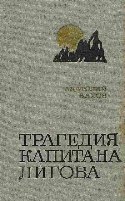 Трагедия капитана Лигова - Анатолий Вахов - Слушать Любимую Книгу + Без Рекламы 📲 Slushat-Knigi.Com