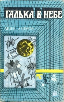Галька в небе - Айзек Азимов - Слушать Любимую Книгу + Без Рекламы 📲 Slushat-Knigi.Com