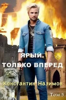 Ярый. Только вперед - Константин Назимов - Слушать Любимую Книгу + Без Рекламы 📲 Slushat-Knigi.Com
