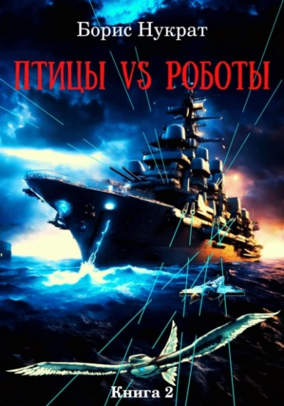 Птицы VS Роботы. Книга 2 - Борис Нукрат - Слушать Любимую Книгу + Без Рекламы 📲 Slushat-Knigi.Com