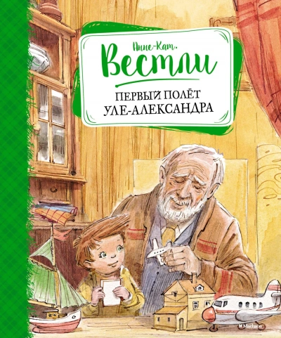 Первый полёт Уле-Александра - Анне-Катрине Вестли - Слушать Любимую Книгу + Без Рекламы 📲 Slushat-Knigi.Com