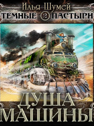 Душа машины - Илья Шумей - Слушать Любимую Книгу + Без Рекламы 📲 Slushat-Knigi.Com
