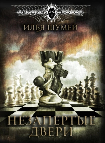 Незапертые двери - Илья Шумей - Слушать Любимую Книгу + Без Рекламы 📲 Slushat-Knigi.Com