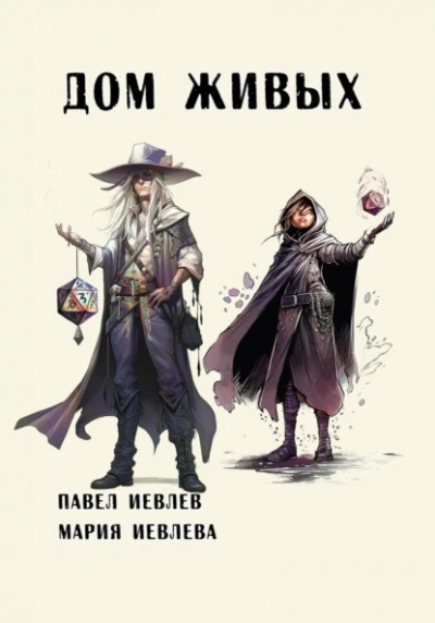 Дом Живых - Павел Иевлев - Слушать Любимую Книгу + Без Рекламы 📲 Slushat-Knigi.Com