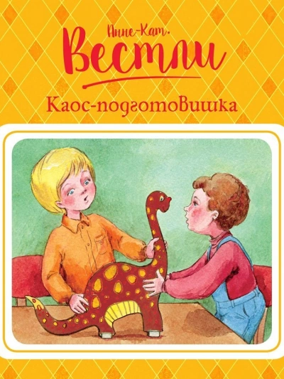 Каос-подготовишка - Анне-Катрине Вестли - Слушать Любимую Книгу + Без Рекламы 📲 Slushat-Knigi.Com