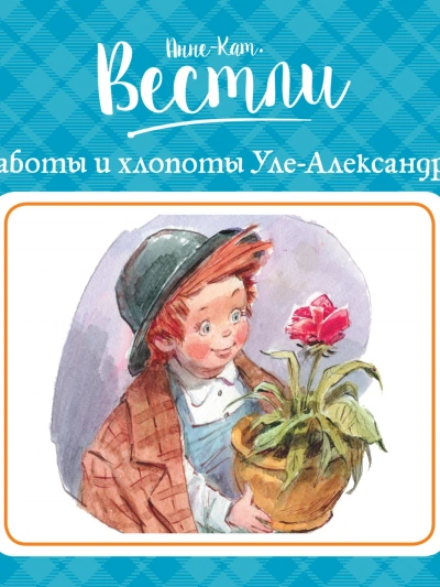 Заботы и хлопоты Уле-Александра - Анне-Катрине Вестли - Слушать Любимую Книгу + Без Рекламы 📲 Slushat-Knigi.Com
