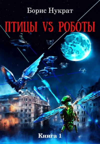 Птицы VS Роботы. Книга 1 - Борис Нукрат - Слушать Любимую Книгу + Без Рекламы 📲 Slushat-Knigi.Com