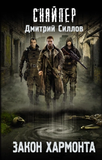 Закон Хармонта (S.T.A.L.K.E.R.) - Дмитрий Силлов - Слушать Любимую Книгу + Без Рекламы 📲 Slushat-Knigi.Com