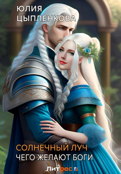 Чего желают боги - Юлия Цыпленкова - Слушать Любимую Книгу + Без Рекламы 📲 Slushat-Knigi.Com