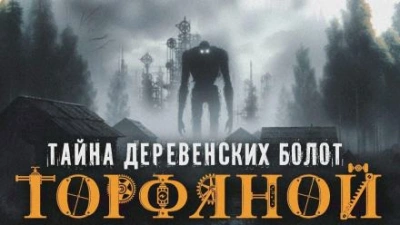 Торфяной - Алексей Гибер - Слушать Любимую Книгу + Без Рекламы 📲 Slushat-Knigi.Com