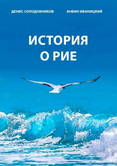 История о Рие - Денис Солодовников - Слушать Любимую Книгу + Без Рекламы 📲 Slushat-Knigi.Com