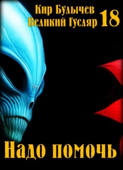 Надо помочь - Кир Булычев - Слушать Любимую Книгу + Без Рекламы 📲 Slushat-Knigi.Com