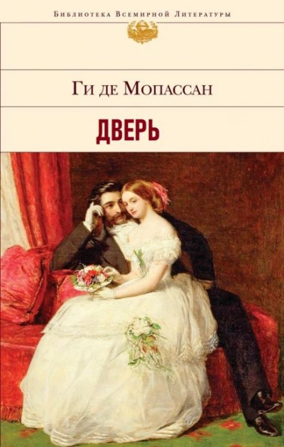 Дверь - Ги де Мопассан - Слушать Любимую Книгу + Без Рекламы 📲 Slushat-Knigi.Com