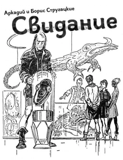 Свидание - Аркадий Стругацкий, Борис Стругацкий - Слушать Любимую Книгу + Без Рекламы 📲 Slushat-Knigi.Com