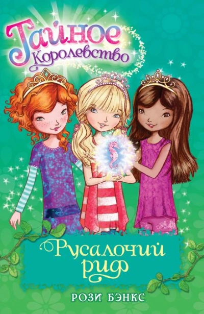 Русалочий Риф - Рози Бэнкс - Слушать Любимую Книгу + Без Рекламы 📲 Slushat-Knigi.Com