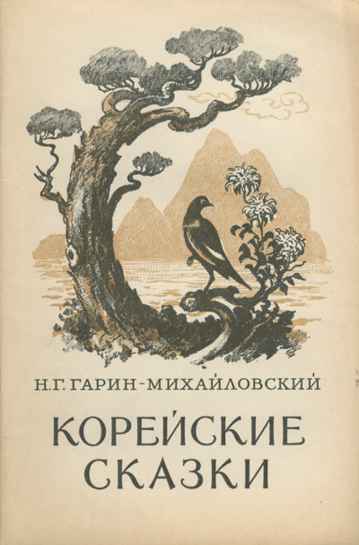 Корейские сказки - Николай Гарин-Михайловский - Слушать Любимую Книгу + Без Рекламы 📲 Slushat-Knigi.Com