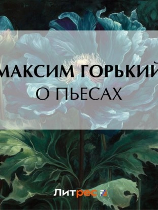 О пьесах - Максим Горький - Слушать Любимую Книгу + Без Рекламы 📲 Slushat-Knigi.Com
