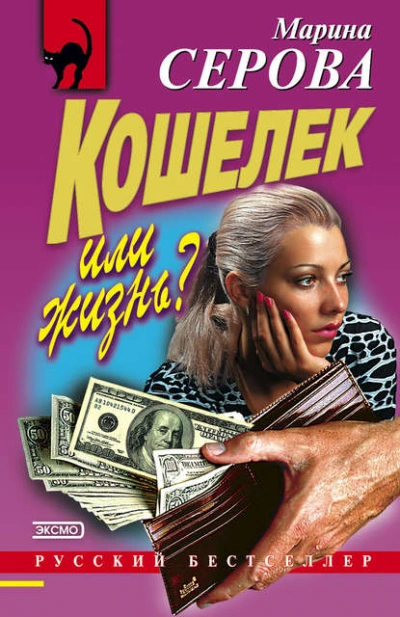 Кошелек или жизнь? - Марина Серова - Слушать Любимую Книгу + Без Рекламы 📲 Slushat-Knigi.Com