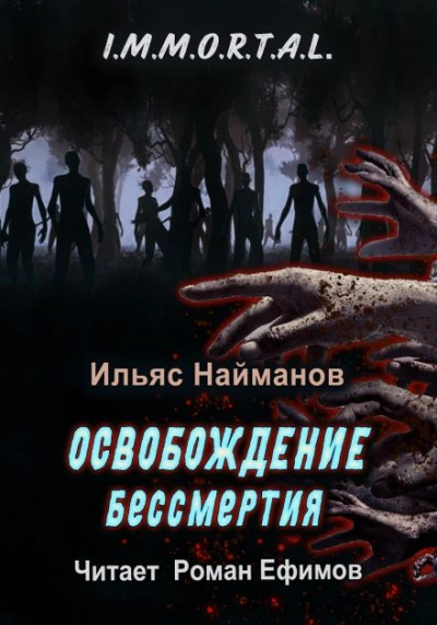 Освобождение бессмертия - Ильяс Найманов - Слушать Любимую Книгу + Без Рекламы 📲 Slushat-Knigi.Com