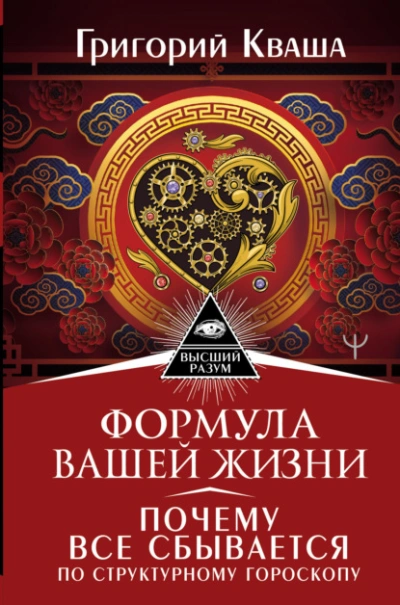 Формула вашей жизни. Почему все сбывается по Структурному гороскопу - Григорий Кваша - Слушать Любимую Книгу + Без Рекламы 📲 Slushat-Knigi.Com
