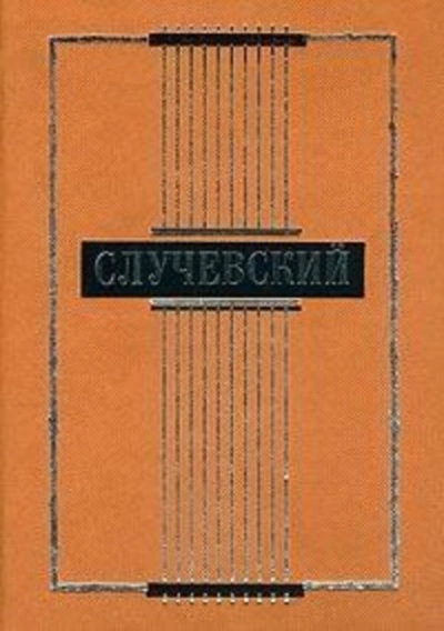 Полное собрание стихотворений - Константин Случевский - Слушать Любимую Книгу + Без Рекламы 📲 Slushat-Knigi.Com