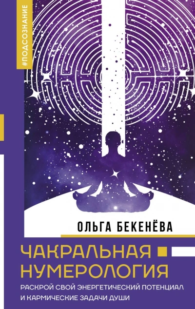 Чакральная нумерология. Раскрой свой энергетический потенциал и кармические задачи души - Ольга Бекенёва - Слушать Любимую Книгу + Без Рекламы 📲 Slushat-Knigi.Com