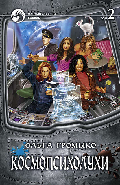 Космопсихолухи. Том 2 - Ольга Громыко - Слушать Любимую Книгу + Без Рекламы 📲 Slushat-Knigi.Com