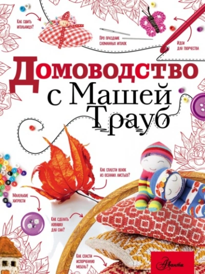 Домоводство с Машей Трауб - Маша Трауб - Слушать Любимую Книгу + Без Рекламы 📲 Slushat-Knigi.Com