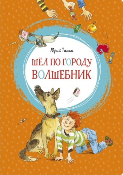 Шел по городу волшебник - Юрий Томин - Слушать Любимую Книгу + Без Рекламы 📲 Slushat-Knigi.Com