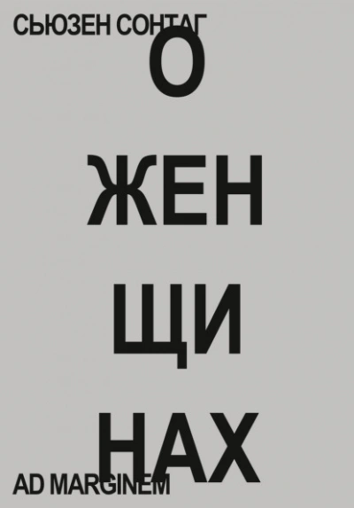 О женщинах - Сьюзен Сонтаг - Слушать Любимую Книгу + Без Рекламы 📲 Slushat-Knigi.Com