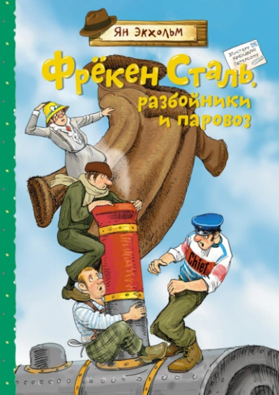 Фрёкен Сталь, разбойники и паровоз - Ян Экхольм - Слушать Любимую Книгу + Без Рекламы 📲 Slushat-Knigi.Com