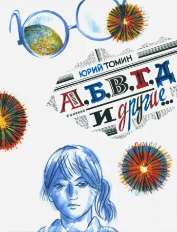А, Б, В, Г, Д и другие - Юрий Томин - Слушать Любимую Книгу + Без Рекламы 📲 Slushat-Knigi.Com