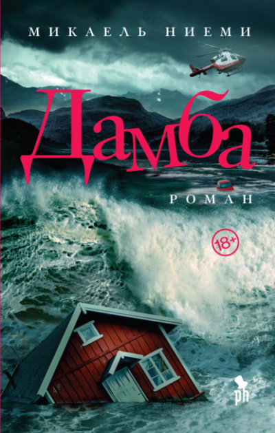 Дамба - Микаель Ниеми - Слушать Любимую Книгу + Без Рекламы 📲 Slushat-Knigi.Com