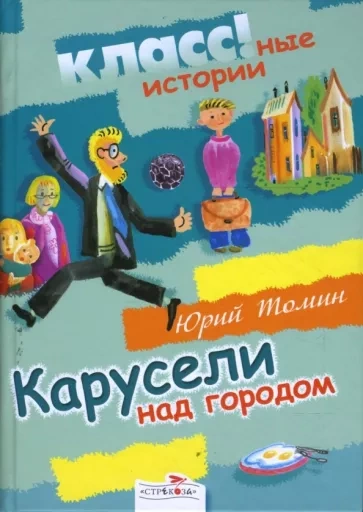 Карусели над городом - Юрий Томин - Слушать Любимую Книгу + Без Рекламы 📲 Slushat-Knigi.Com
