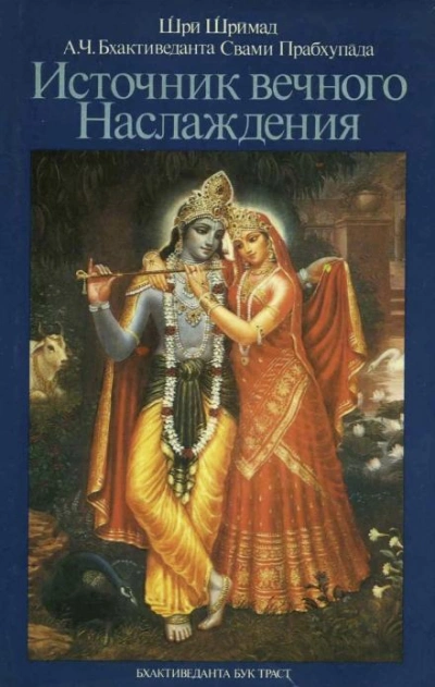 Источник вечного наслаждения - Бхактиведанта Свами Прабхупада - Слушать Любимую Книгу + Без Рекламы 📲 Slushat-Knigi.Com