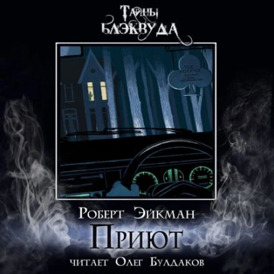 Приют - Роберт Эйкман - Слушать Любимую Книгу + Без Рекламы 📲 Slushat-Knigi.Com