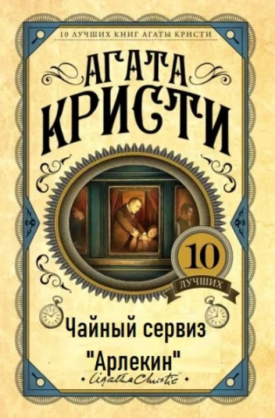 Чайный сервиз «Арлекин - Агата Кристи - Слушать Любимую Книгу + Без Рекламы 📲 Slushat-Knigi.Com