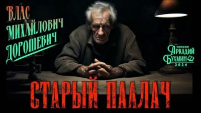 Старый палач - Влас Дорошевич - Слушать Любимую Книгу + Без Рекламы 📲 Slushat-Knigi.Com