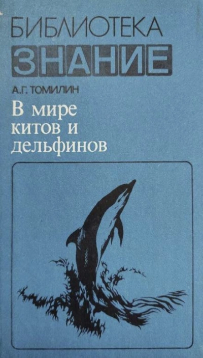 В мире китов и дельфинов - Авенир Томилин - Слушать Любимую Книгу + Без Рекламы 📲 Slushat-Knigi.Com