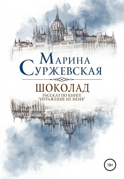 Шоколад - Марина Суржевская - Слушать Любимую Книгу + Без Рекламы 📲 Slushat-Knigi.Com